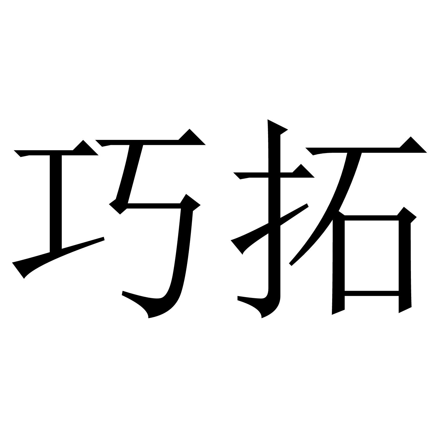 巧拓