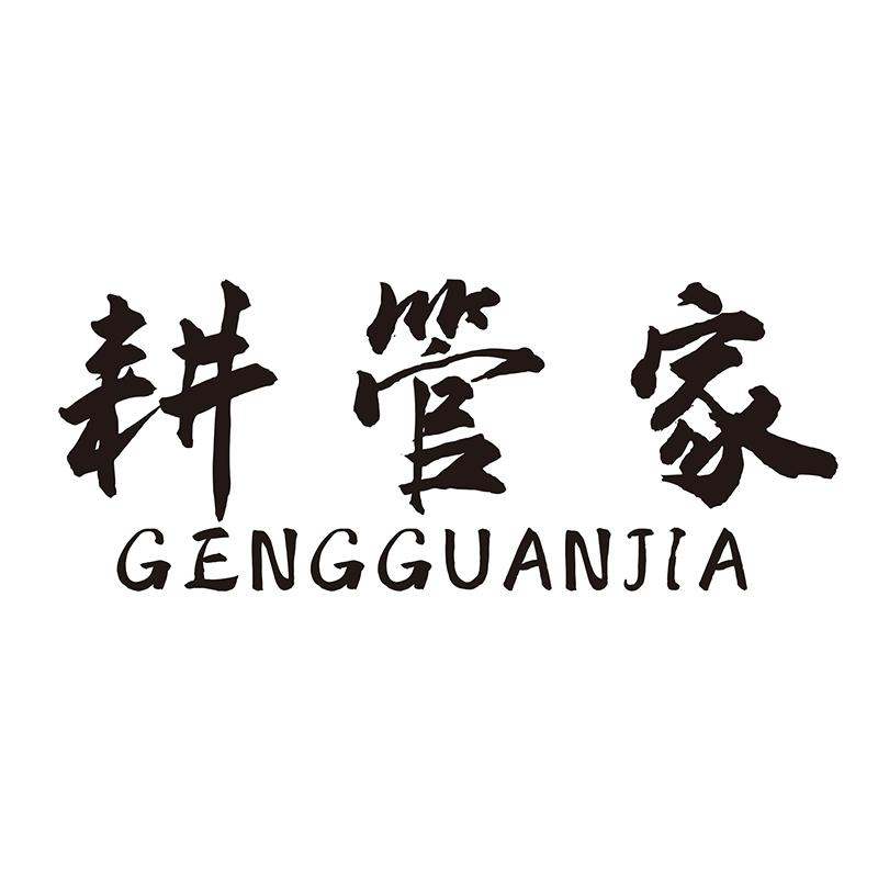 耕管家