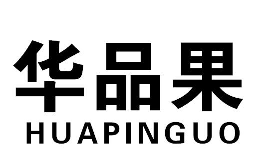 华品果HUAPINGUO