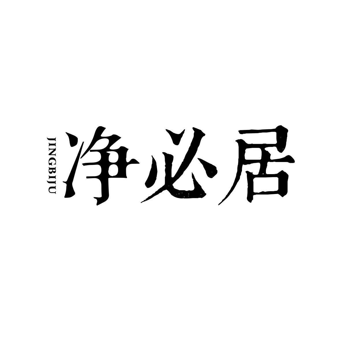 净必居