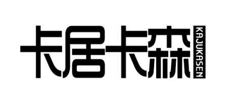 卡居卡森