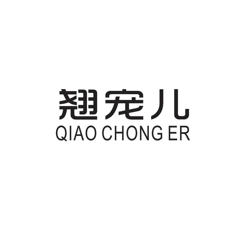 翘宠儿