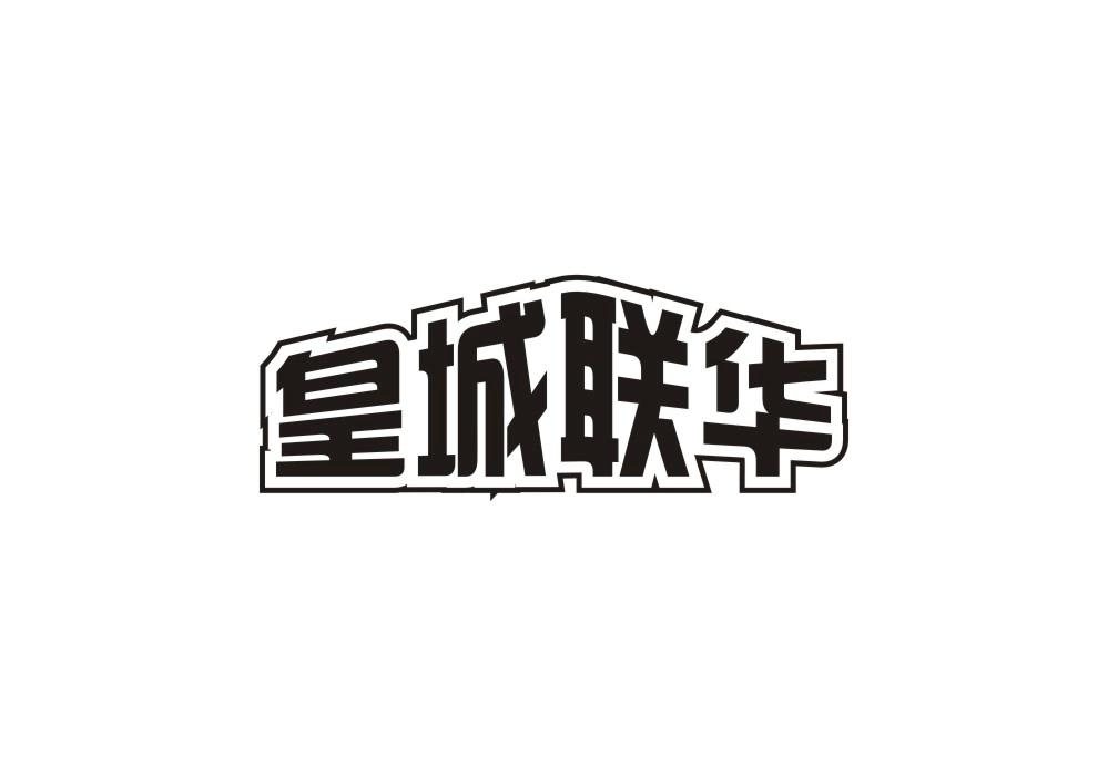皇城联华