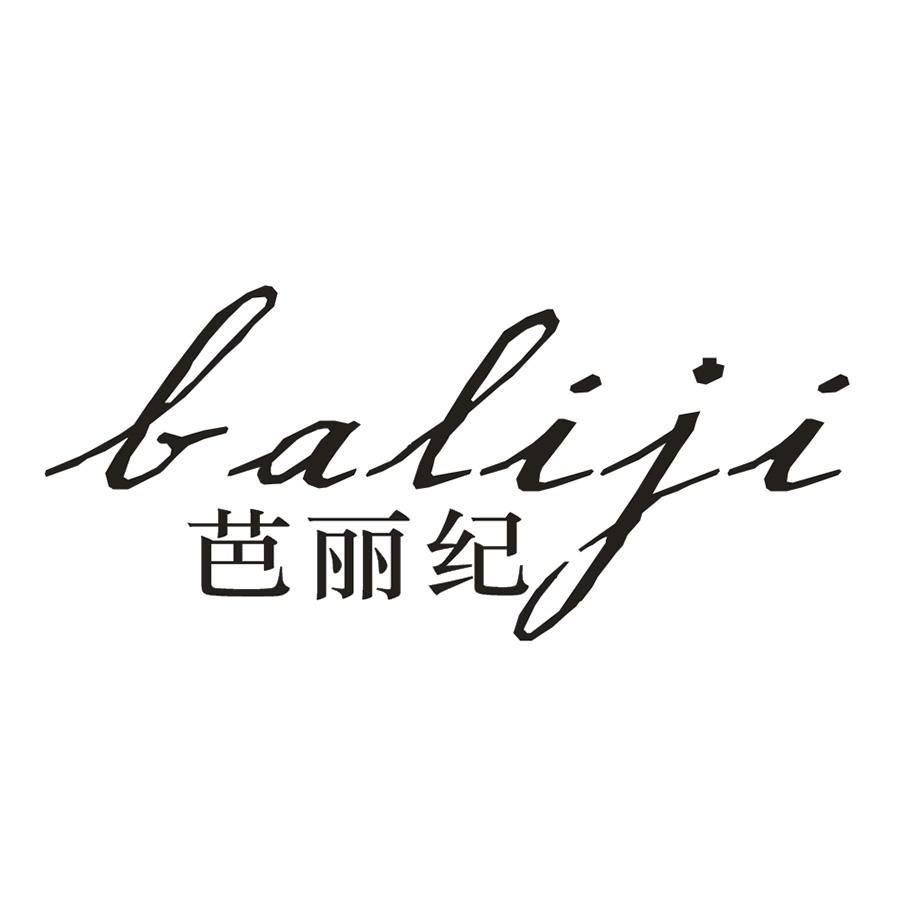 芭丽纪