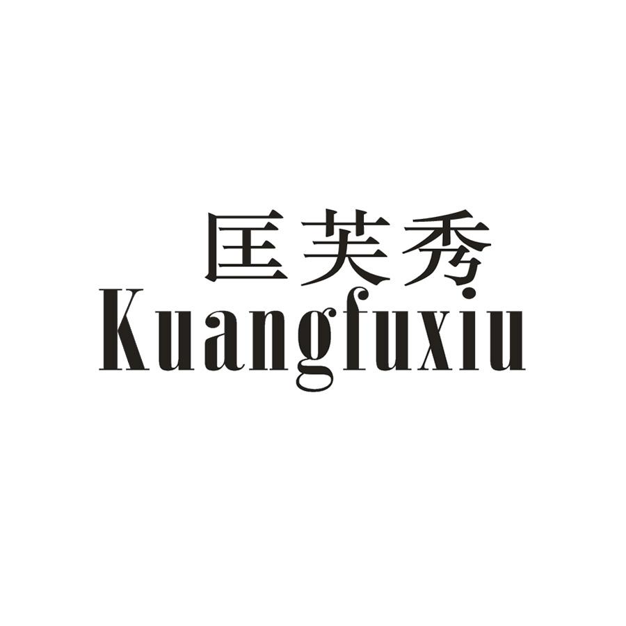 匡芙秀