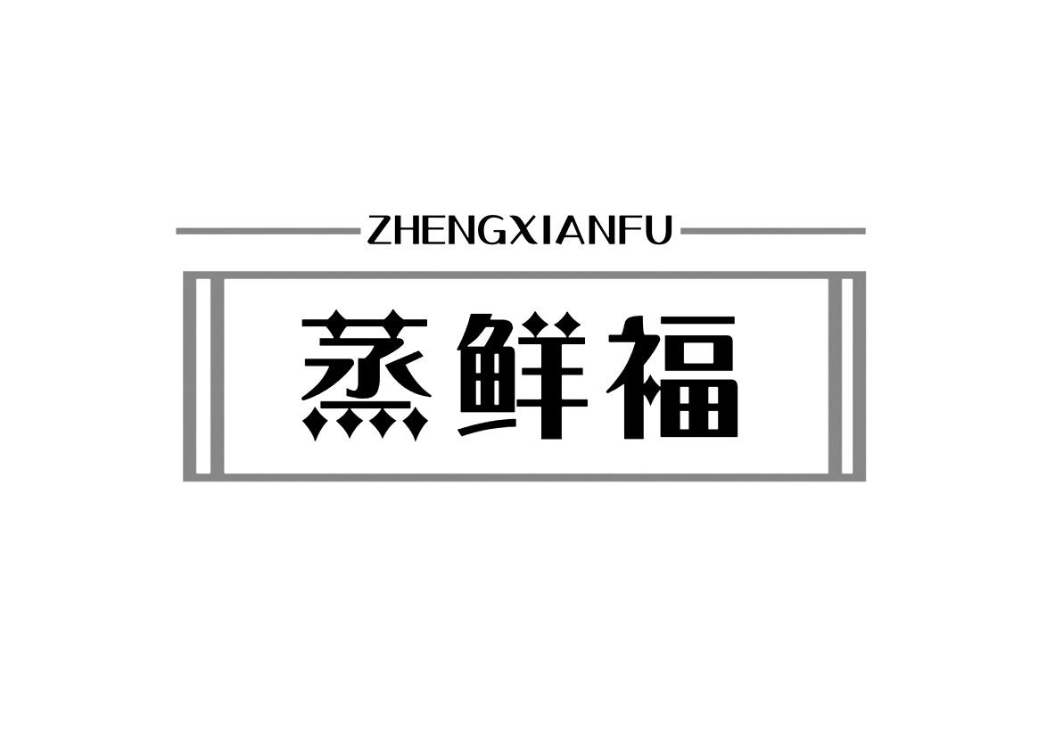 蒸鲜福