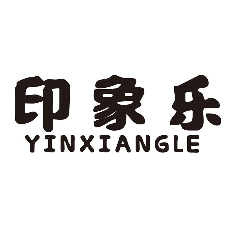 印象乐