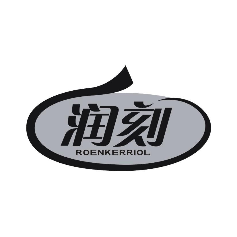 润刻 ROENKERRIOL