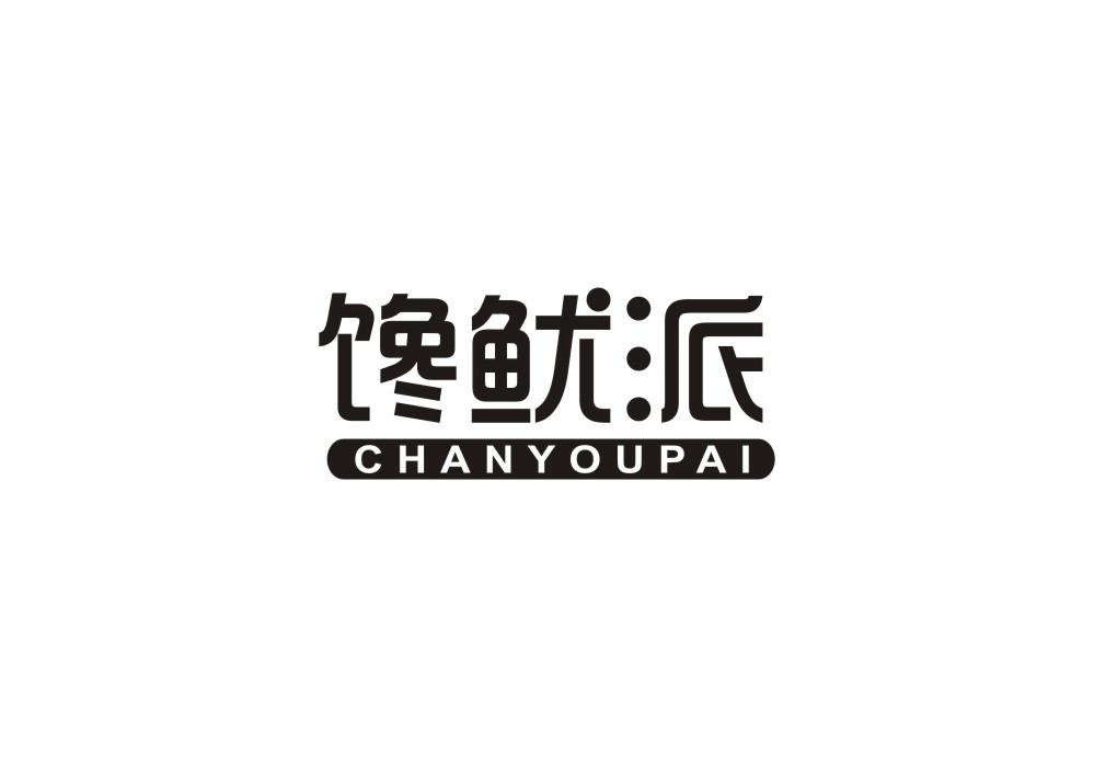 馋鱿派