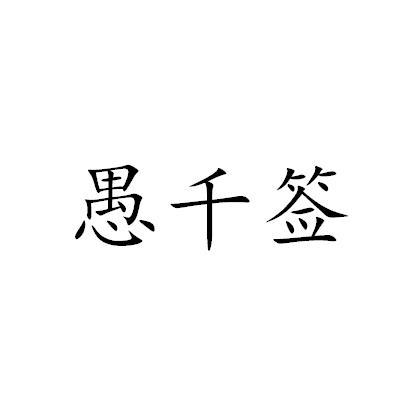 愚千签