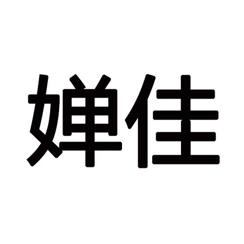 婵佳