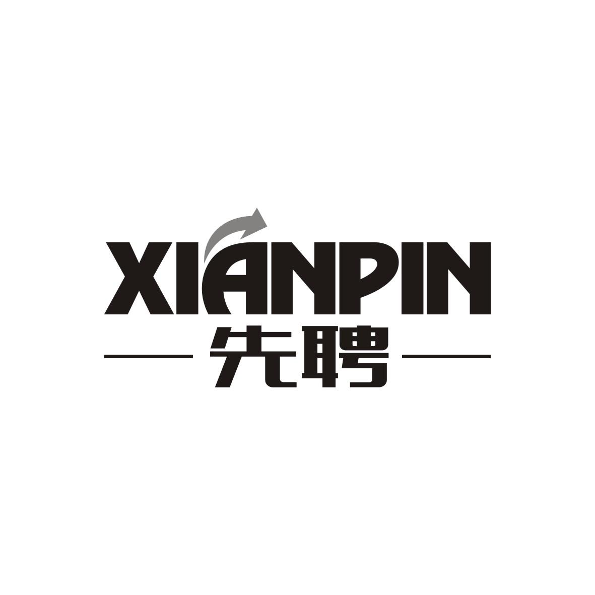 先聘   XIANPIN