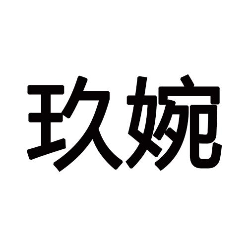 玖婉