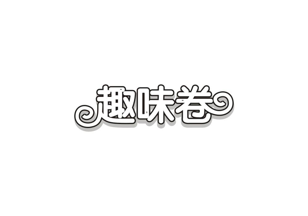 趣味卷