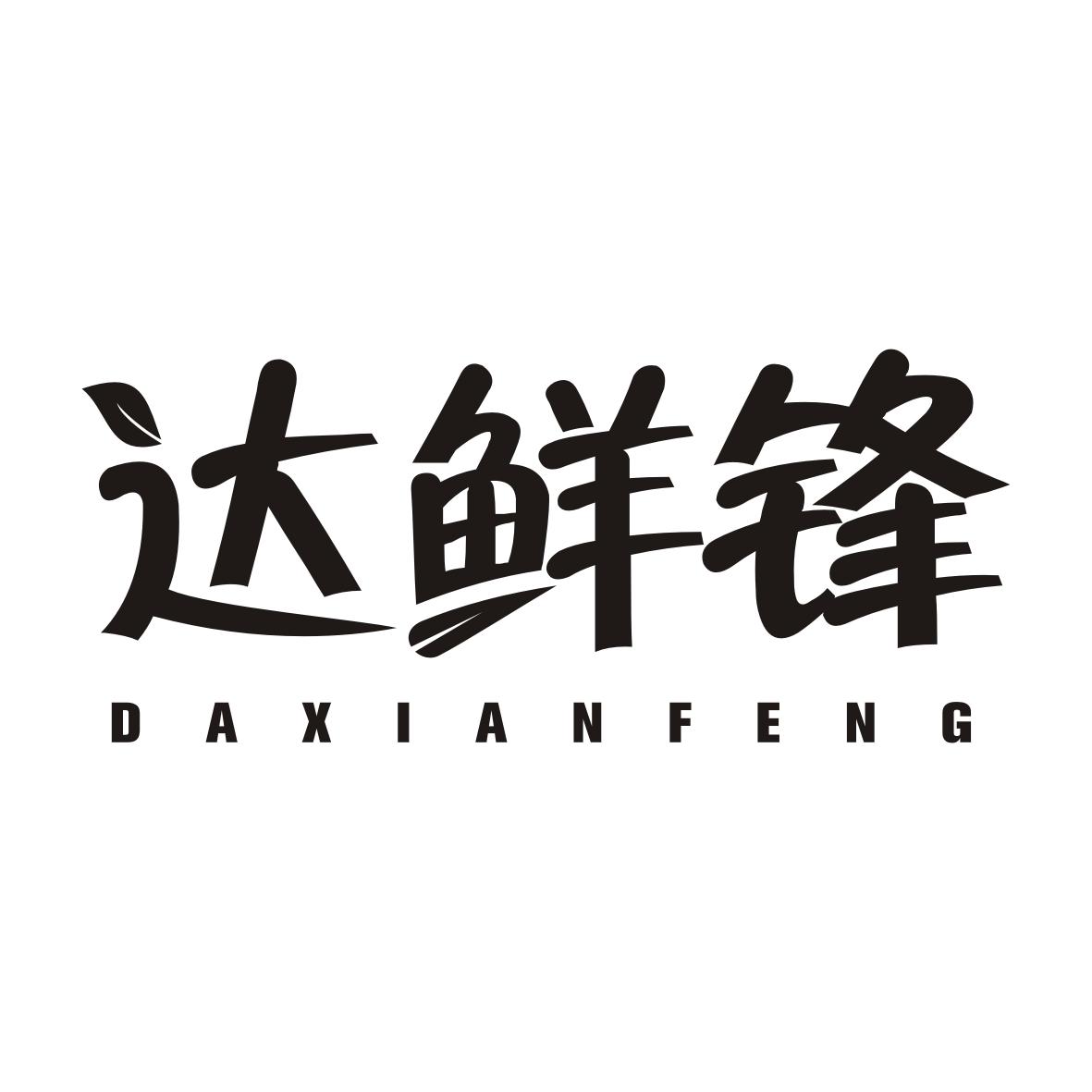 达鲜锋