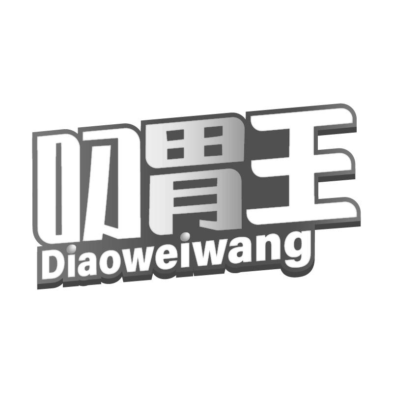 叼胃王DIAOWEIWANG