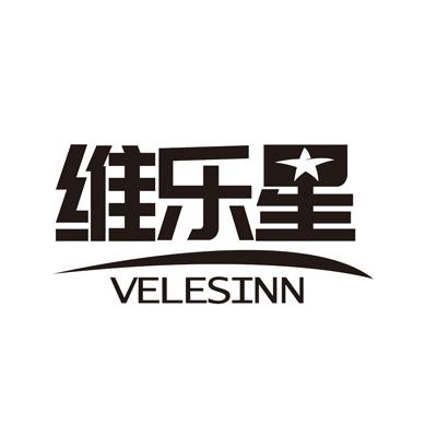 维乐星VELESIN