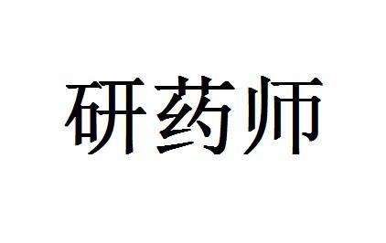 研药师