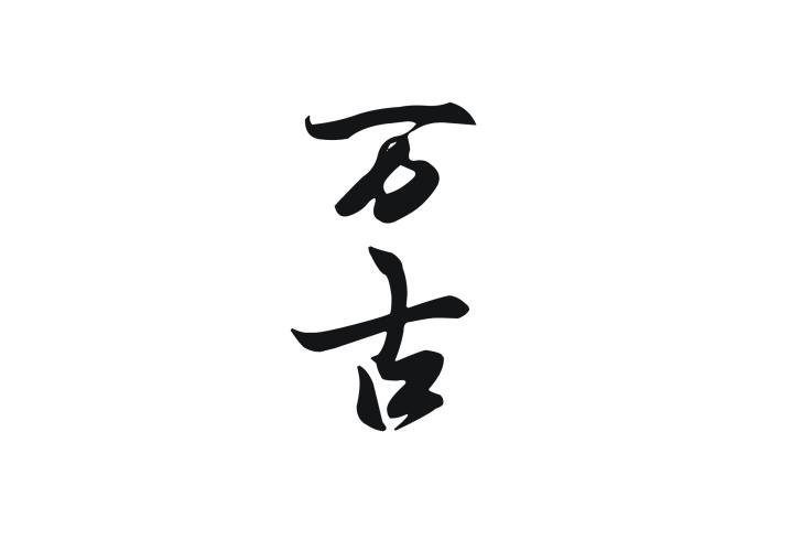 万古