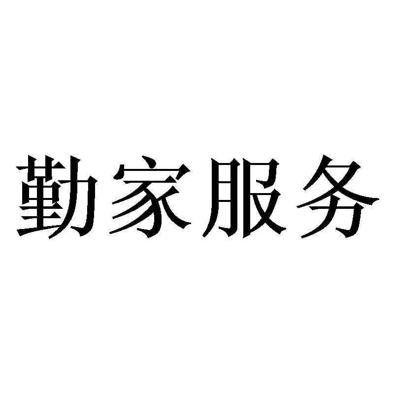 勤家服务