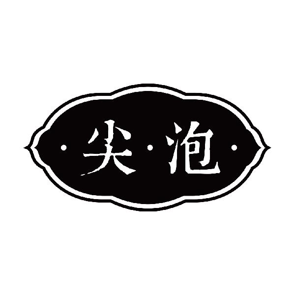 尖泡
