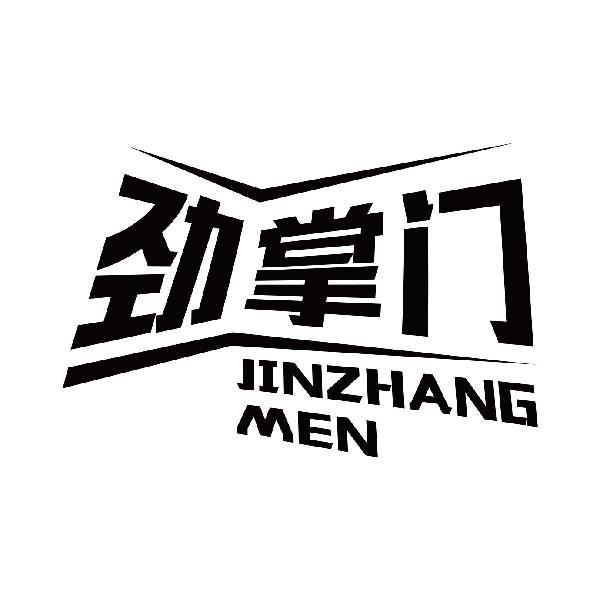 劲掌门
jinzhangmen
