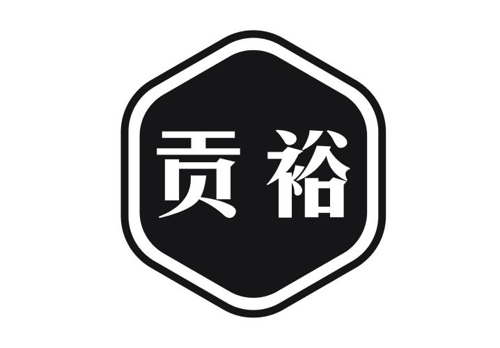 贡裕
