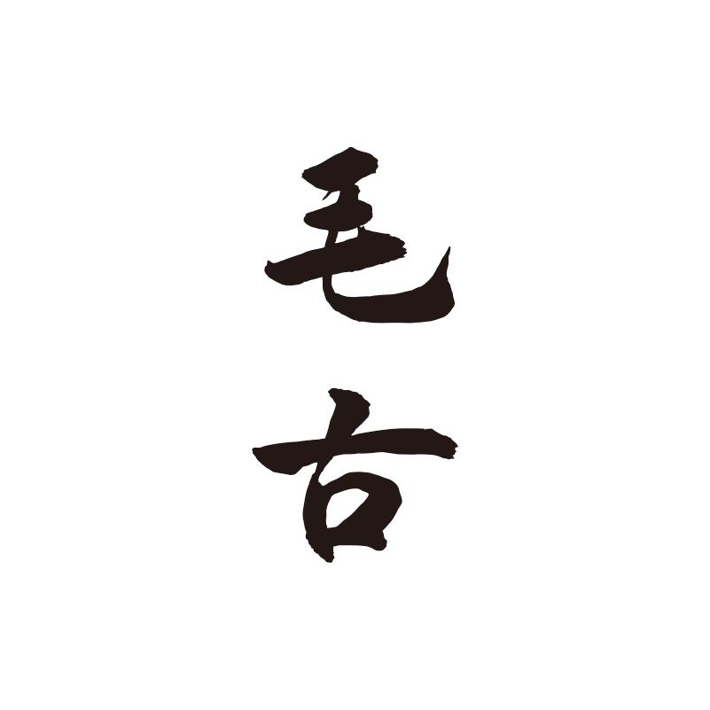 毛古