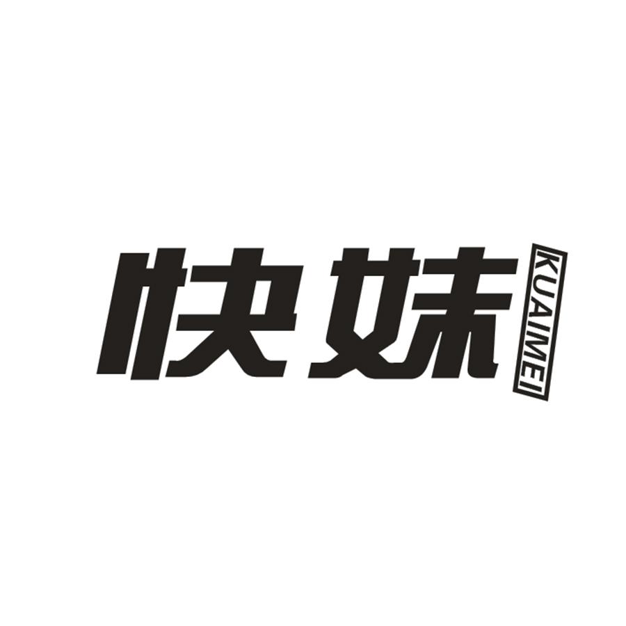 快妹