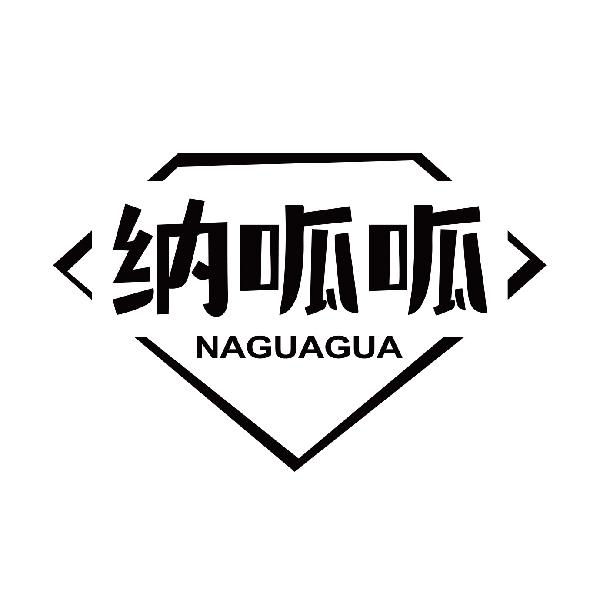 纳呱呱
naguagua
