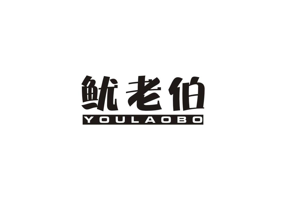 鱿老伯