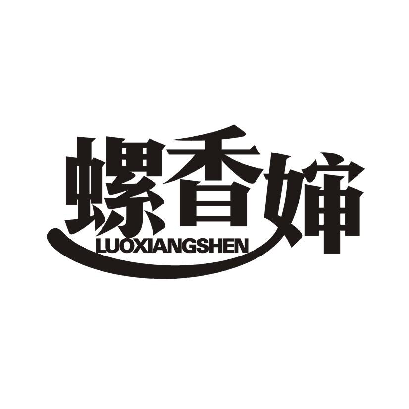 螺香婶