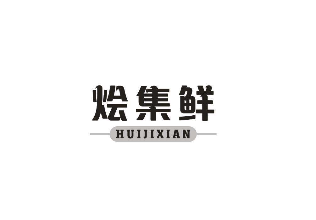 烩集鲜