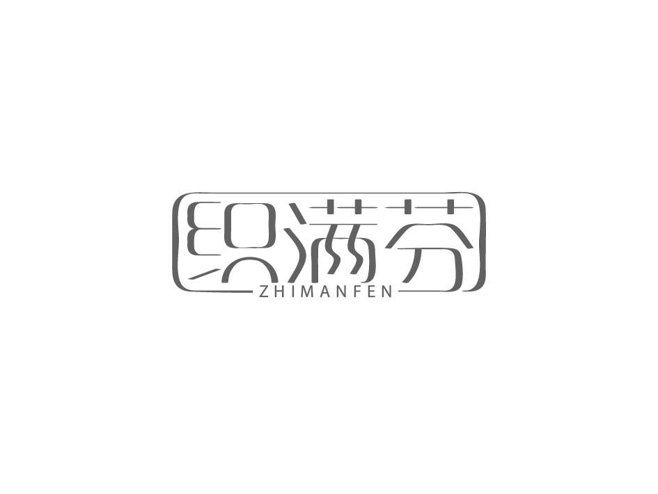 织满芬;ZHIMANFEN