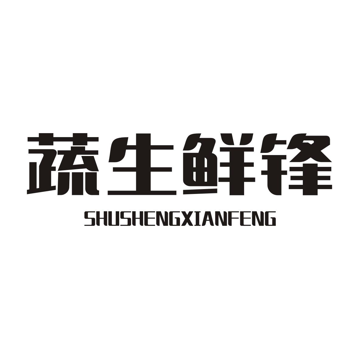 蔬生鲜锋SHUSHENGXIANFENG