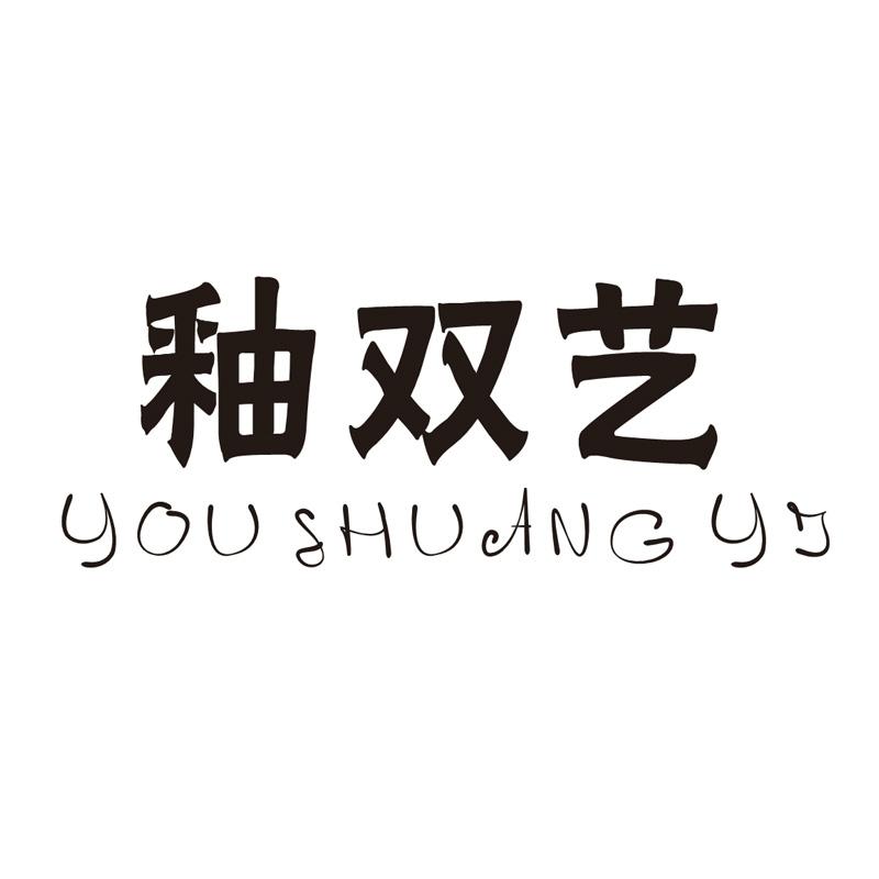 釉双艺