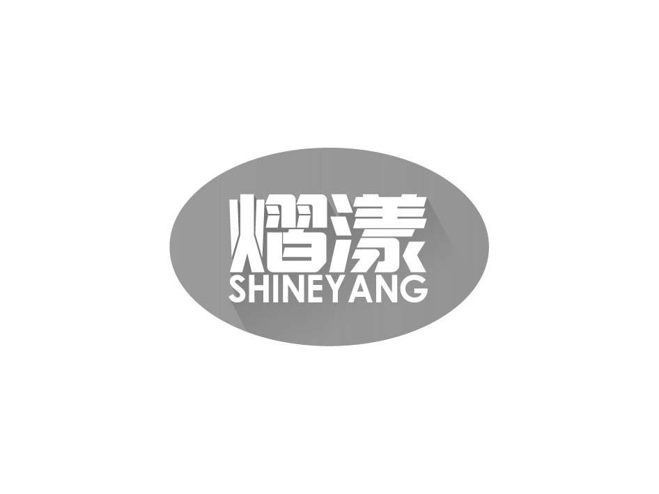 熠漾 SHINEYANG