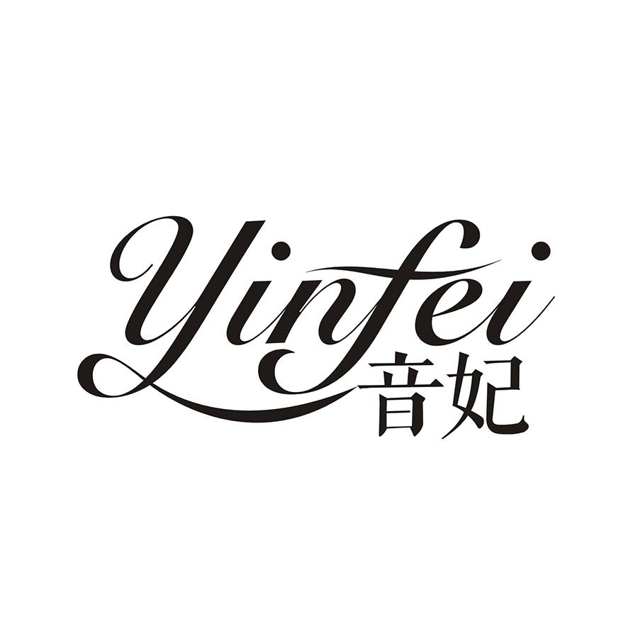 音妃