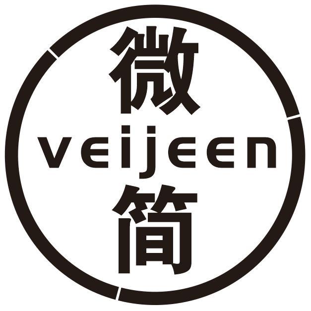 微简 VEIJEEN