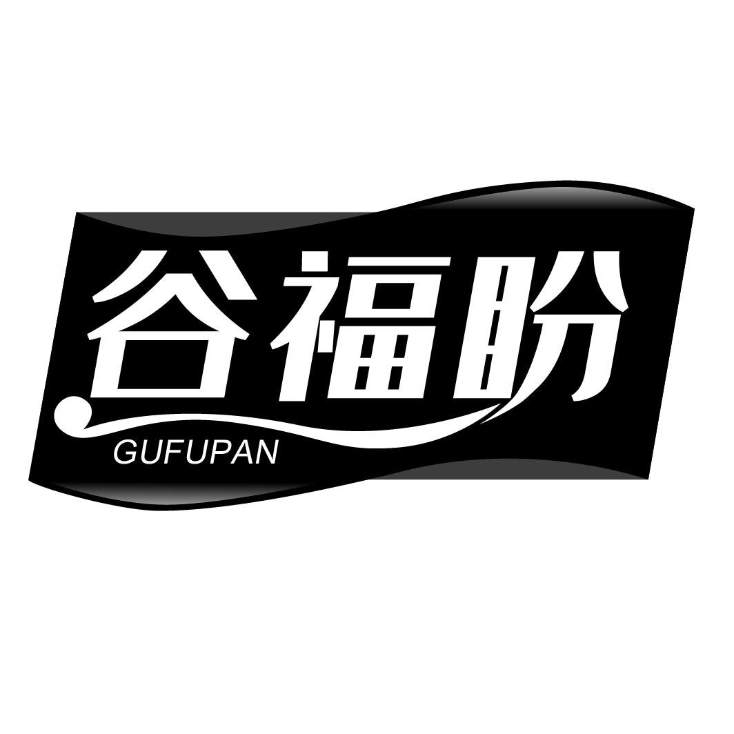 谷福盼GUFUPAN
