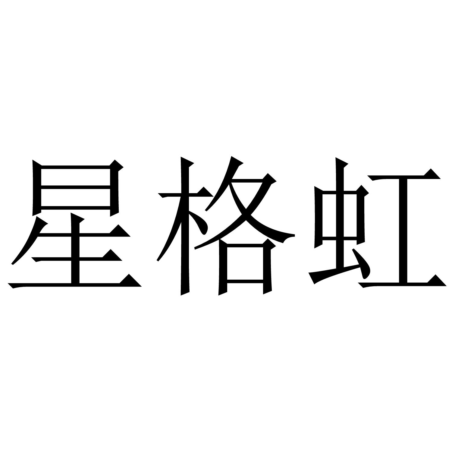 星格虹