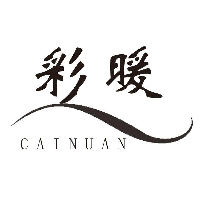 彩暖