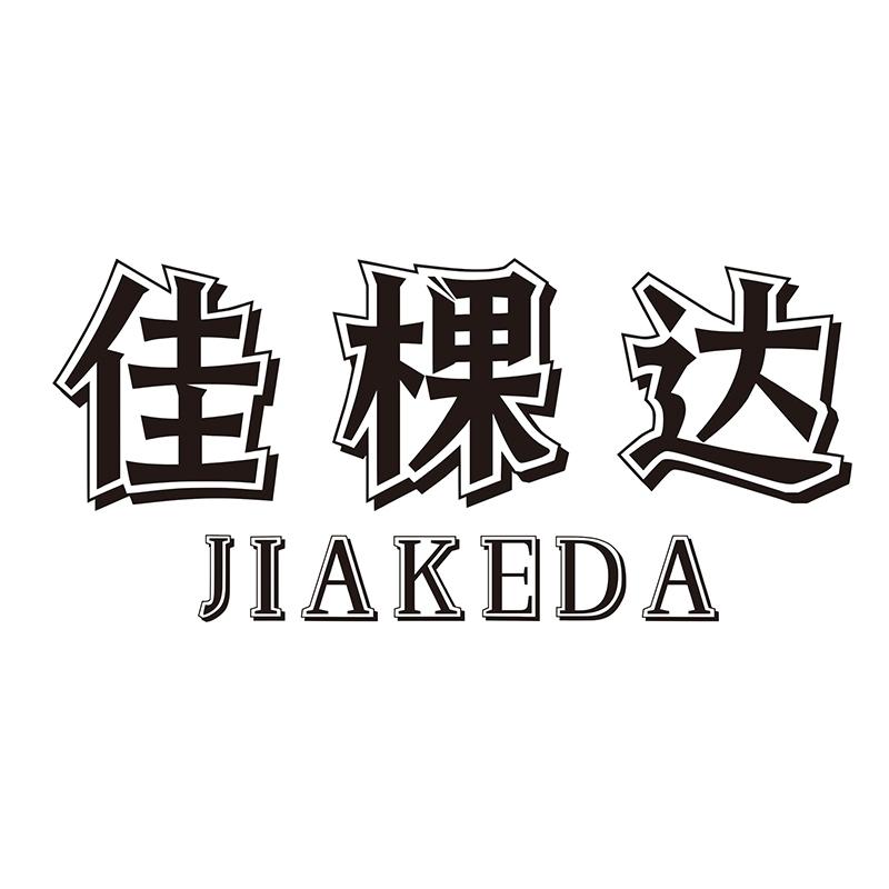 佳棵达