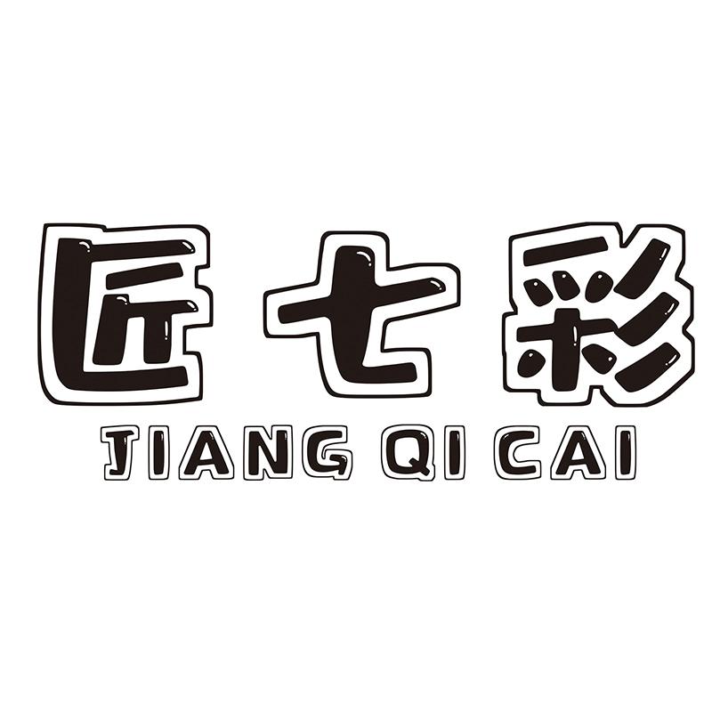 匠七彩