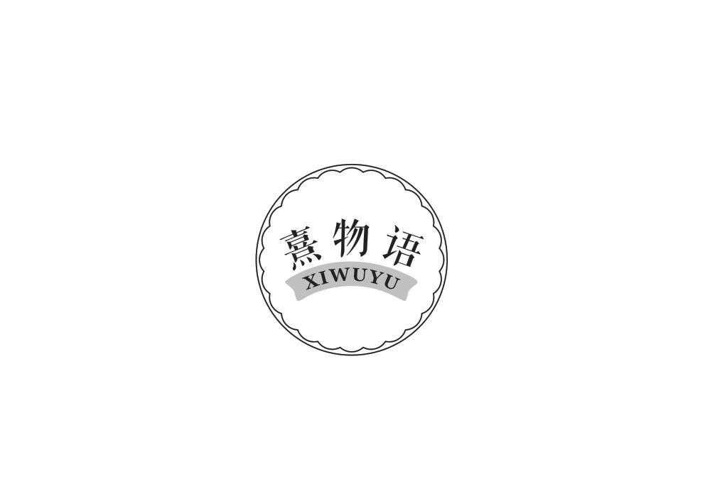 熹物语