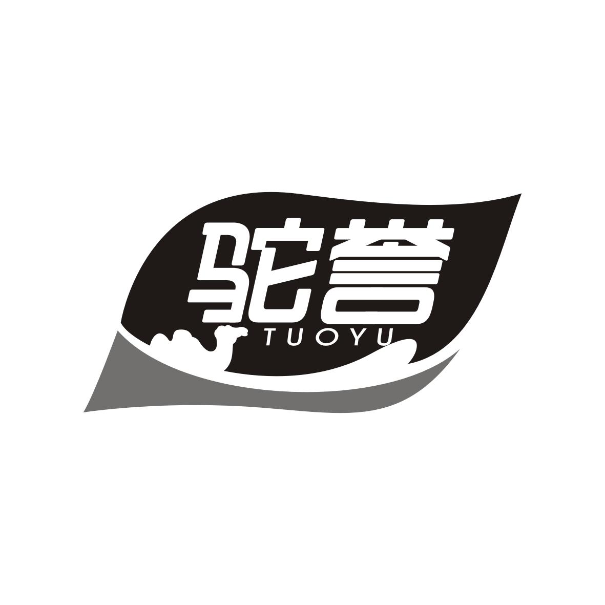 驼誉    TUOYU