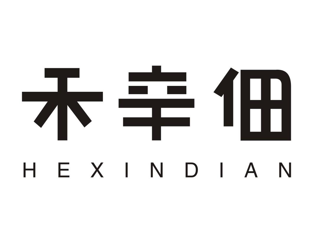 禾辛佃HEXINDIAN