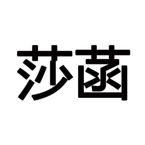 莎菡