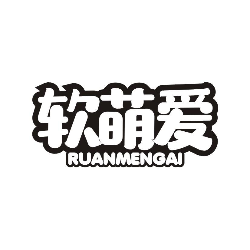 软萌爱