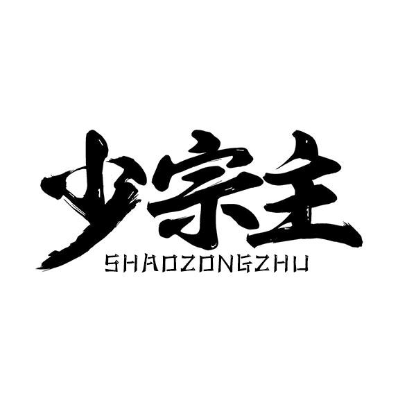 少宗主